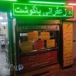 كباب سرای بيستون