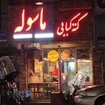 کته کبابی ماسوله
