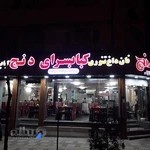 کباب سرای دنج