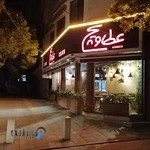 قزوین عطاویچ