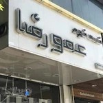 فست فود عمو رضا