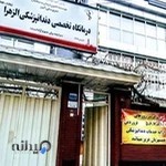 درمانگاه تخصصی دندانپزشکی الزهرا