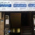 دکتر مهدی فهیمی