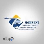 بازرگانی بین الملل محسنی