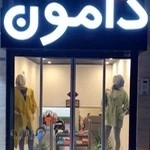 damon shop فروشگاه دامون اراك