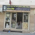 فروشگاه رنگ بعثت