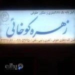 دفتر وکالت زهره کوخائی kookhaei law firm