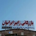 بازرگانی ژابیز ایرانیان