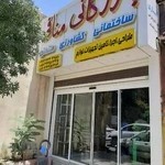 بازرگانی منافی