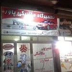 تعمیرگاه مکانیکی پاور