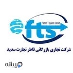 شرکت بازرگانی فاطر تجارت سدید (صادرات،واردات،ترخیص کالا)