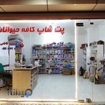 پت شاپ کافه حیوانات