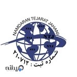 شرکت بازرگانی نامداران تجارت جهانی