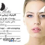 کلینیک زیبایی متیس