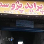 تعمیرگاه پورحسین