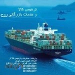 ترخیص کالا روح پرور