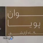 آموزشگاه آرایشی بانوان پویا