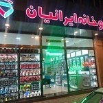 پژمان ساپلمنت ( داروخانه ایرانیان)