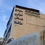 فیزیوتراپی التیام