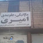 تعمیر گاه امیری