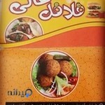 فست فود فلافل عالی