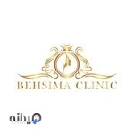 کلینیک پوست و مو بهسیما