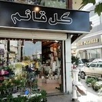 گلفروشی گل قائم
