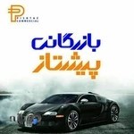 بازرگانی پیشتاز