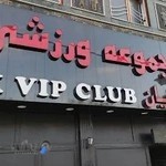 مجموعه ورزشي ريلكس VIP