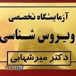 آزمایشگاه ویروس شناسی دکتر میرشهابی