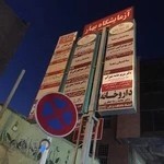 آزمایشگاه تشخیص طبی بهار زنجان ۱