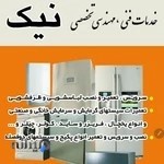 مرکز خدمات فنی مهندسی تخصصی نیک(تعمییرات انواع یخچال، فریزر خانگی سایدو ویترینی و صنعتی،