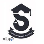 موسسه زبان های خارجه سبحان