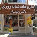 داروخانه شبانه روزی دکتر رئیسیان