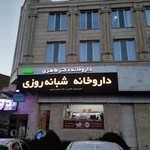 داروخانه دکتر طاهری