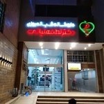 داروخانه شبانه‌روزی لطفعلیانی