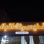 تشخیص رنگ اقبالی