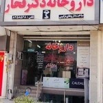 داروخانه دکتر فخار