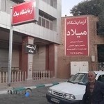 ازمایشگاه میلاد