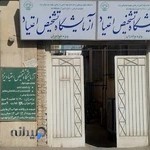 ازمايشگاه تشخيص اعتياد