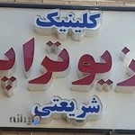 فیزیوتراپی شریعتی