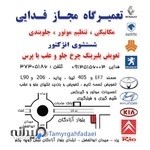 تعمیرگاه اتومبیل فدایی