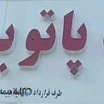 آزمایشگاه نوین