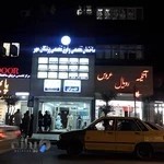 آزمایشگاه مهران