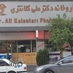 داروخانه دکتر علی کلانتری