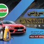 اتو سرویس Castrol