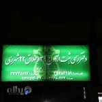 دفتر ازدواج 39 وطلاق 22 شهرری