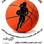 بسکتبال دختران کرج