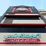 آزمایشگاه قدس