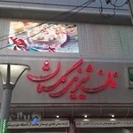 شیرینی سرای گلستان